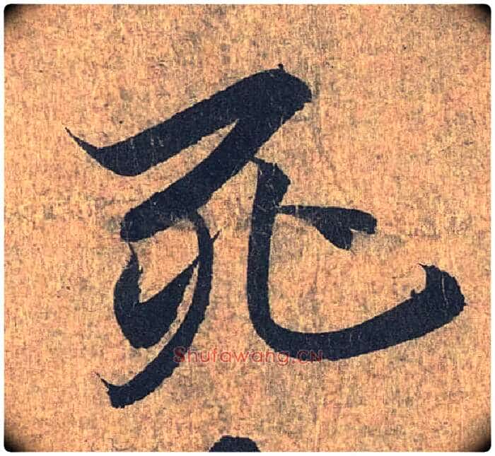 死毛笔行书写法,摘自兰亭序(冯承素摹本)