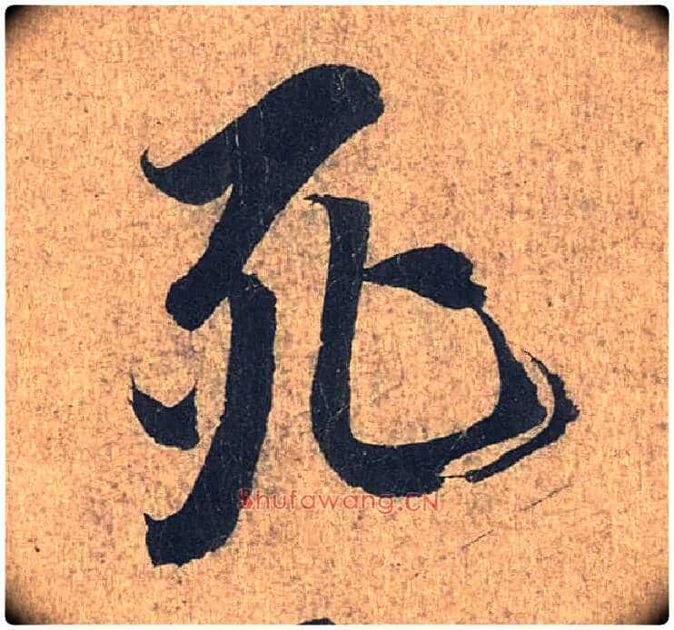 死毛笔行书写法,摘自兰亭序(冯承素摹本)