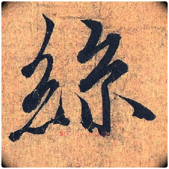 丝毛笔行书写法,摘自兰亭序(冯承素摹本)