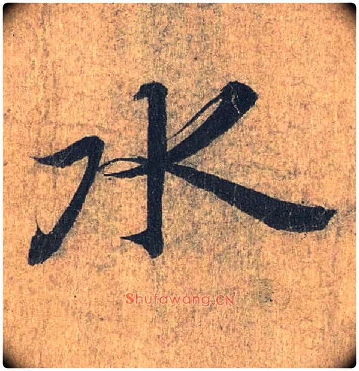 水毛笔行书写法,摘自兰亭序(冯承素摹本)
