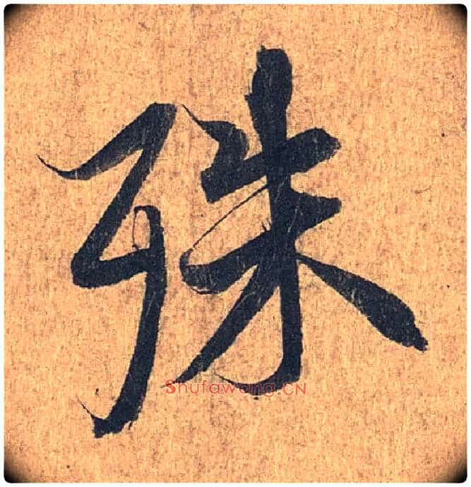 殊毛笔行书写法,摘自兰亭序(冯承素摹本)