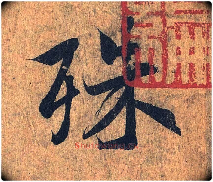 殊毛笔行书写法,摘自兰亭序(冯承素摹本)