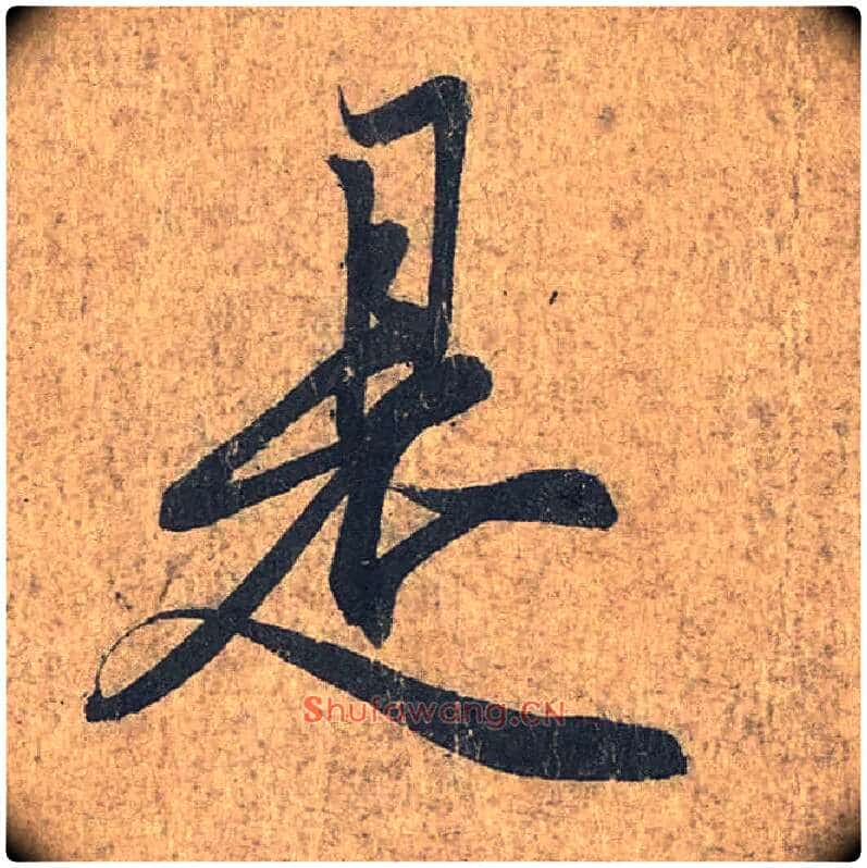 是毛笔行书写法,摘自兰亭序(冯承素摹本)