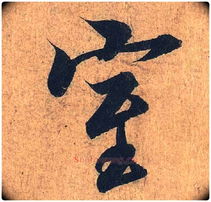 室毛笔行书写法,摘自兰亭序(冯承素摹本)