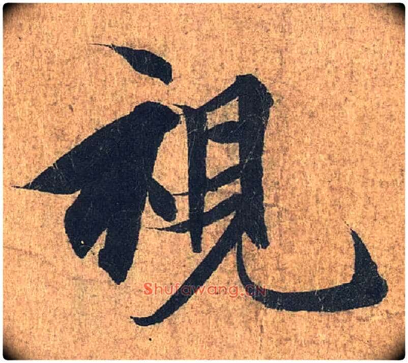 视毛笔行书写法,摘自兰亭序(冯承素摹本)