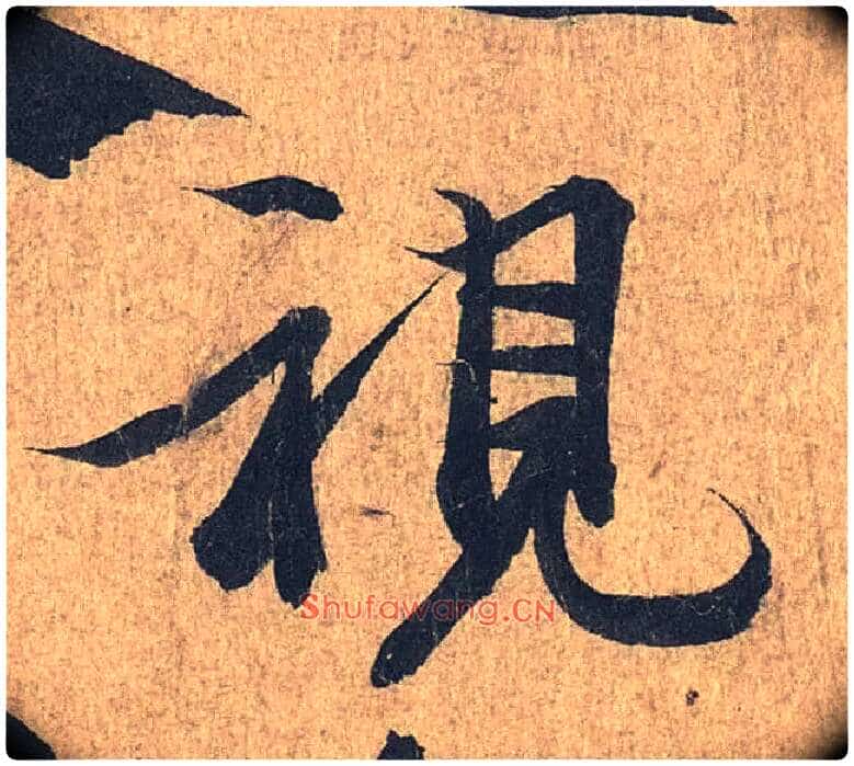 视毛笔行书写法,摘自兰亭序(冯承素摹本)