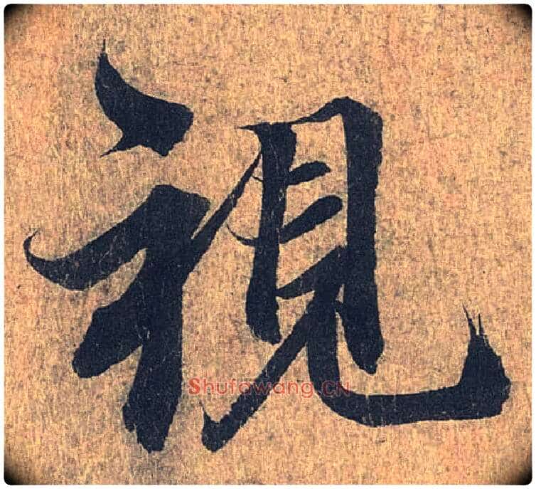 视毛笔行书写法,摘自兰亭序(冯承素摹本)
