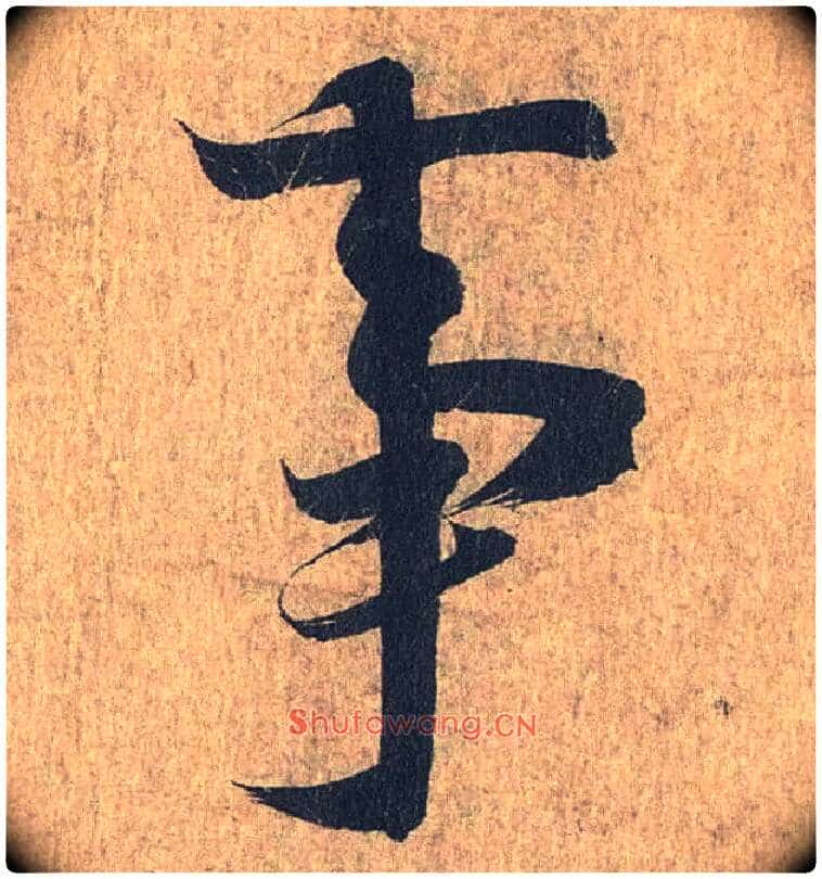 事毛笔行书写法,摘自兰亭序(冯承素摹本)