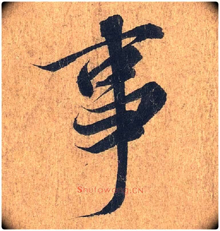 事毛笔行书写法,摘自兰亭序(冯承素摹本)