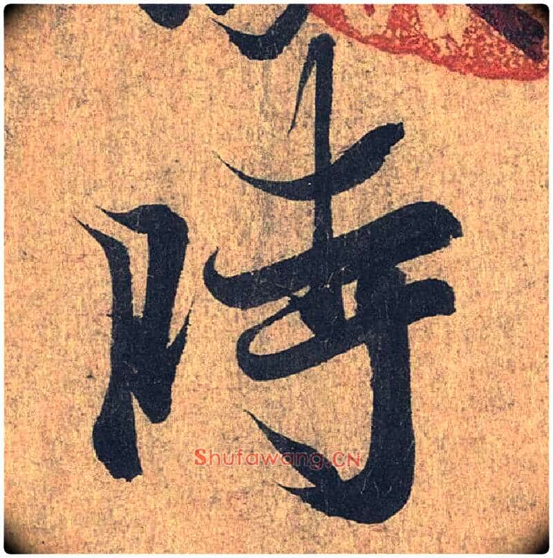 時毛笔行书写法,摘自兰亭序(冯承素摹本)