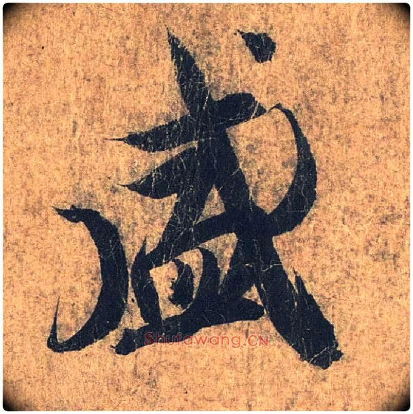 盛毛笔行书写法,摘自兰亭序(冯承素摹本)