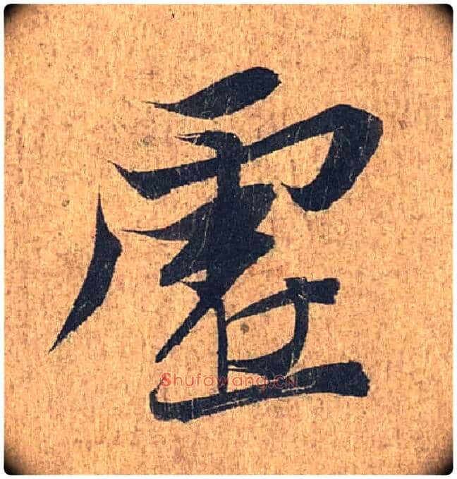 虚毛笔行书写法,摘自兰亭序(冯承素摹本)