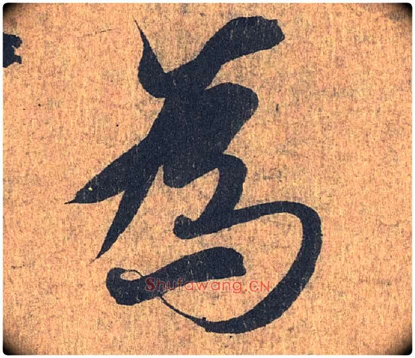 为毛笔行书写法,摘自兰亭序（冯承素摹本）