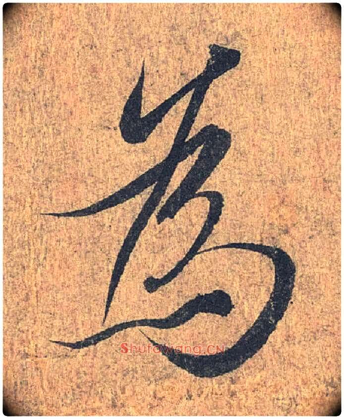 为毛笔行书写法,摘自兰亭序（冯承素摹本）
