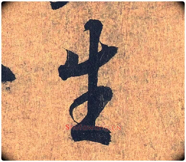 生毛笔行书写法,摘自兰亭序(冯承素摹本)