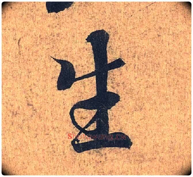 生毛笔行书写法,摘自兰亭序(冯承素摹本)