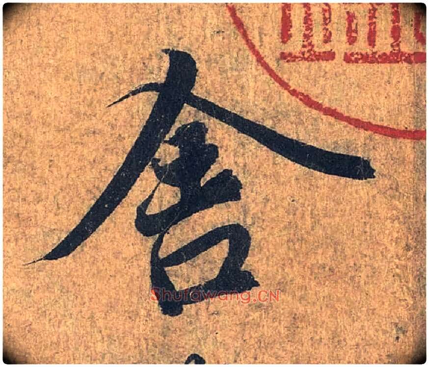 舍毛笔行书写法,摘自兰亭序(冯承素摹本)