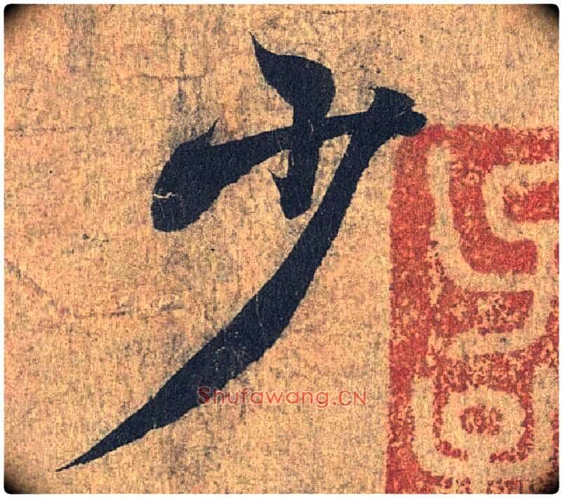 少毛笔行书写法,摘自兰亭序(冯承素摹本)
