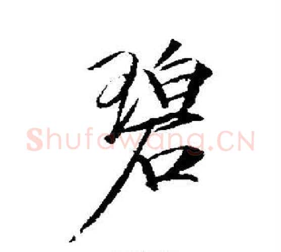 碧字赵佶毛笔行书书法写法,摘自赵佶毛笔行书书法作品
