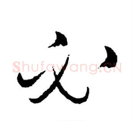 必字赵佶毛笔行书书法写法,摘自赵佶毛笔行书书法作品