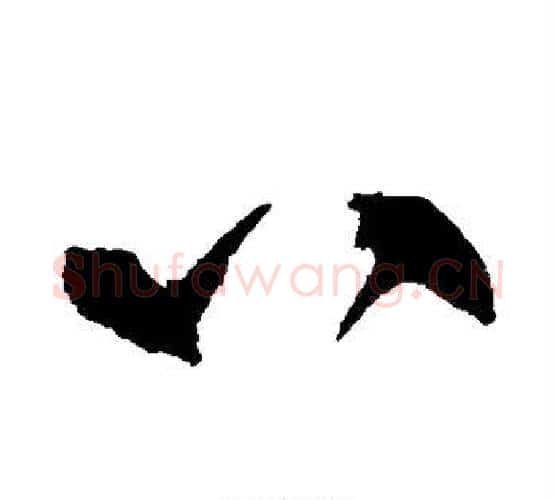 八字赵佶毛笔行书书法写法,摘自赵佶毛笔行书书法作品