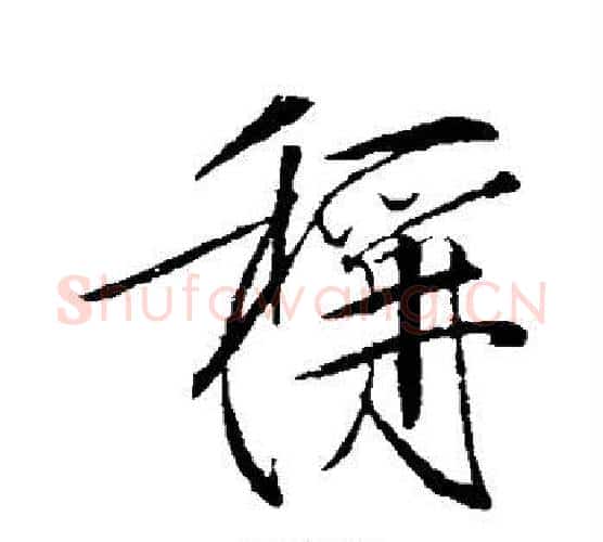 称字赵佶毛笔行书书法写法,摘自赵佶毛笔行书书法作品