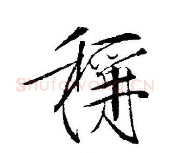 稱字赵佶毛笔行书书法写法,摘自赵佶毛笔行书书法作品