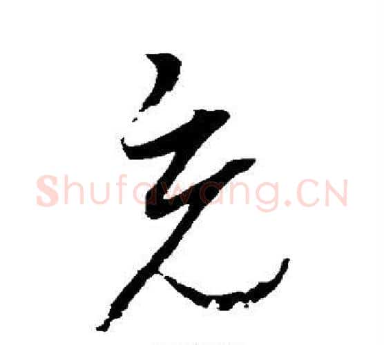 充字赵佶毛笔行书书法写法,摘自赵佶毛笔行书书法作品