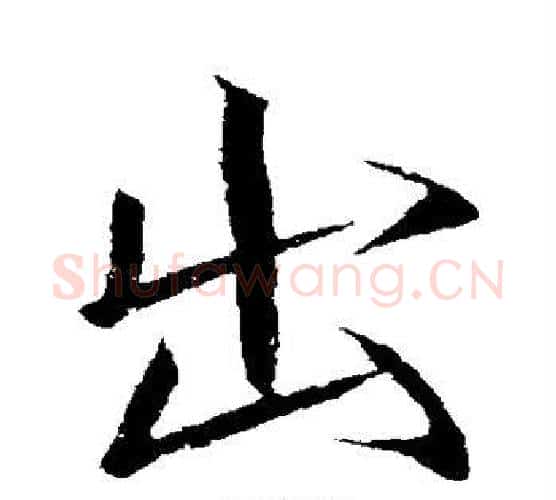 出字赵佶毛笔行书书法写法,摘自赵佶毛笔行书书法作品