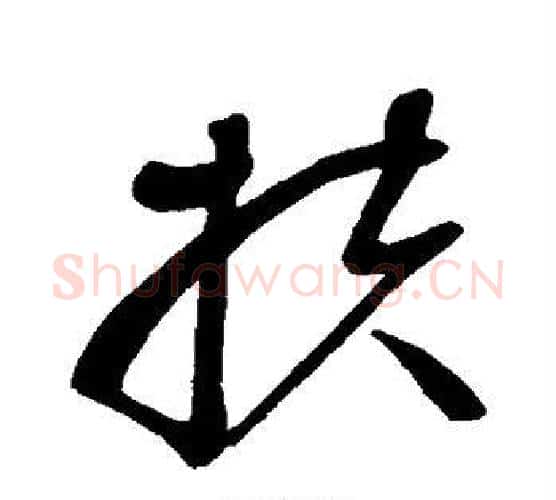扶字赵佶毛笔行书书法写法,摘自赵佶毛笔行书书法作品