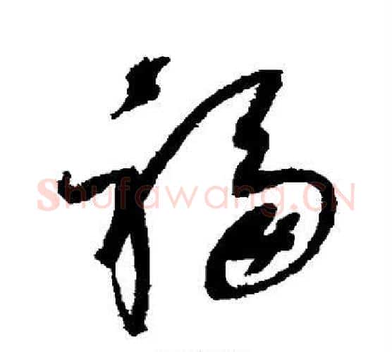福字赵佶毛笔行书书法写法,摘自赵佶毛笔行书书法作品