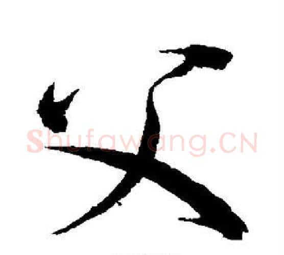 父字赵佶毛笔行书书法写法,摘自赵佶毛笔行书书法作品