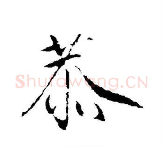恭字赵佶毛笔行书书法写法,摘自赵佶毛笔行书书法作品