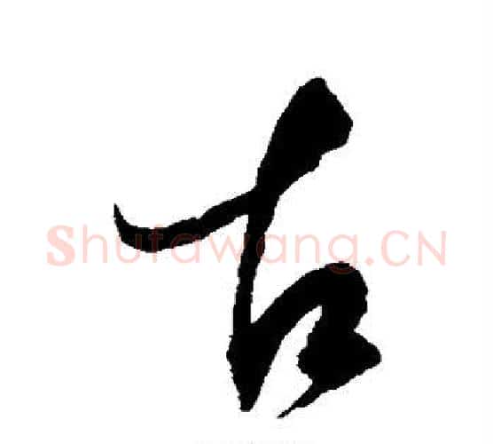 古字赵佶毛笔行书书法写法,摘自赵佶毛笔行书书法作品