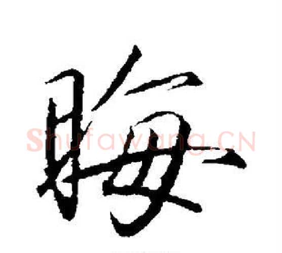 晦字赵佶毛笔行书书法写法,摘自赵佶毛笔行书书法作品