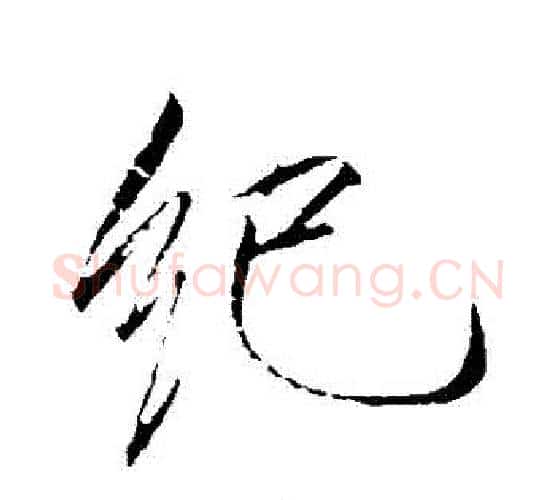紀字赵佶毛笔行书书法写法,摘自赵佶毛笔行书书法作品