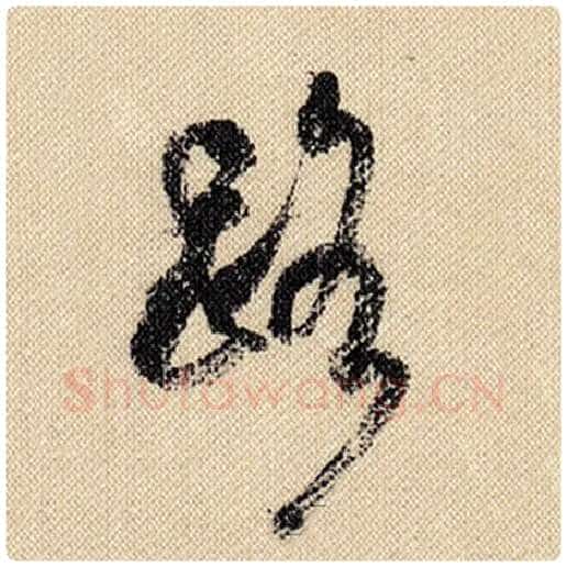 米芾毛笔行书路字的写法,摘自米芾书法作品蜀素帖