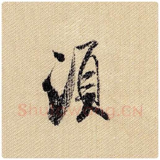 米芾毛笔行书须字的写法,摘自米芾书法作品蜀素帖