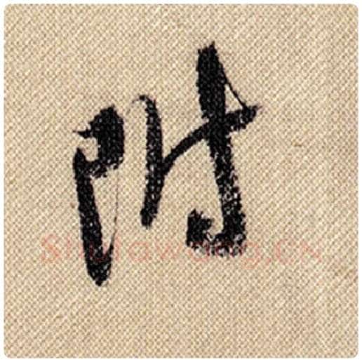 米芾毛笔行书附字的写法,摘自米芾书法作品蜀素帖