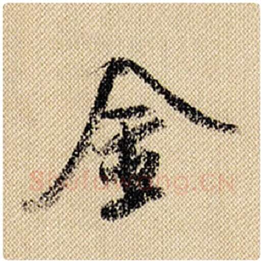 米芾毛笔行书金字的写法,摘自米芾书法作品蜀素帖