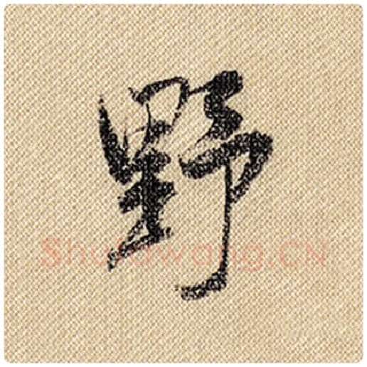 米芾毛笔行书野字的写法,摘自米芾书法作品蜀素帖