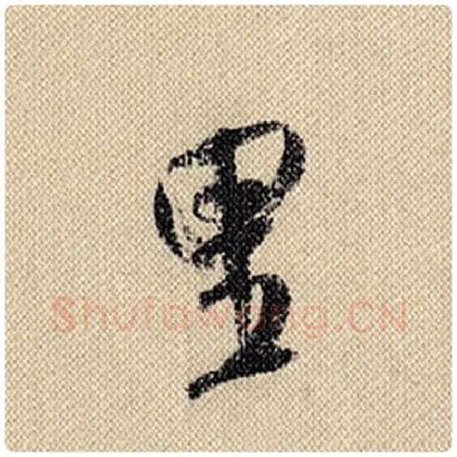 米芾毛笔行书里字的写法,摘自米芾书法作品蜀素帖