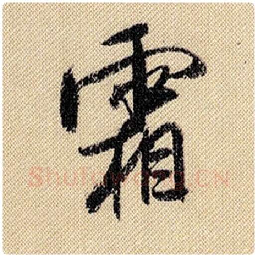 米芾毛笔行书霜字的写法,摘自米芾书法作品蜀素帖