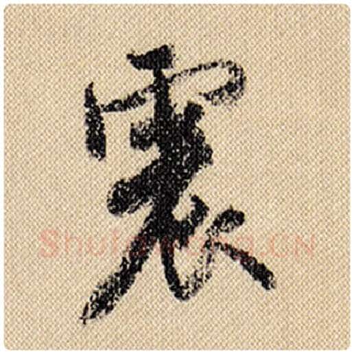 米芾毛笔行书震字的写法,摘自米芾书法作品蜀素帖