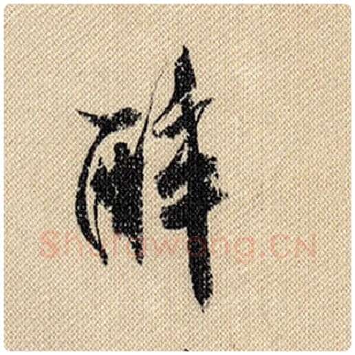米芾毛笔行书醉字的写法,摘自米芾书法作品蜀素帖