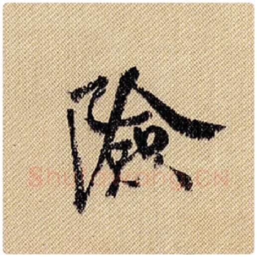 米芾毛笔行书险字的写法,摘自米芾书法作品蜀素帖