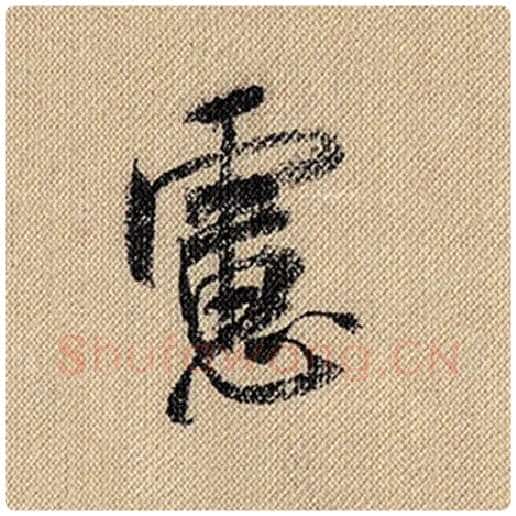 米芾毛笔行书虑字的写法,摘自米芾书法作品蜀素帖