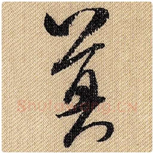 米芾毛笔行书莫字的写法,摘自米芾书法作品蜀素帖