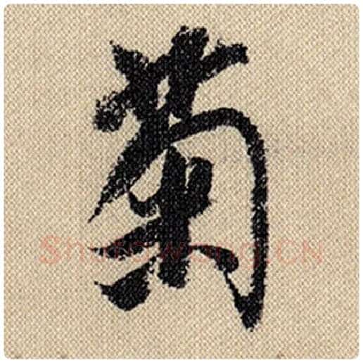 米芾毛笔行书菊字的写法,摘自米芾书法作品蜀素帖