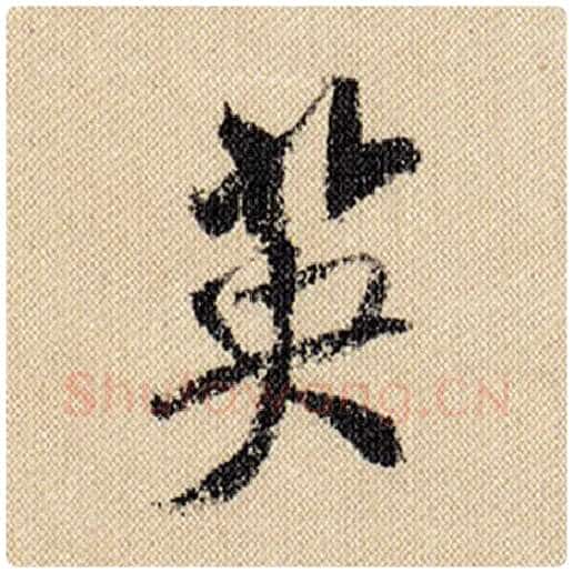 米芾毛笔行书英字的写法,摘自米芾书法作品蜀素帖